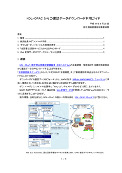 NDL-OPACからの書誌データ ダウンロード利用ガイド