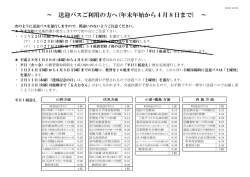 ～ 送迎バスご利用の方へ(年末年始から 4 月8日