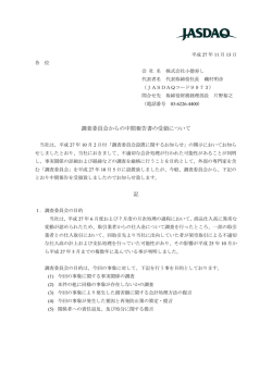 調査委員会からの中間報告書の受領について 記