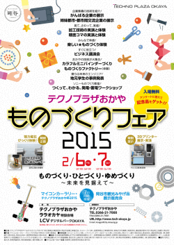 テクノプラザおかや“ものづくりフェア2015”