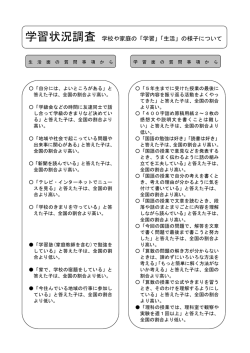 学習状況調査 学校や家庭の「学習」「生活」の様子について