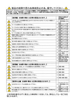 製品の故障や思わぬ事故防止のため