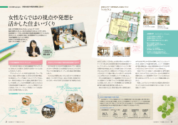 女性ならではの視点や発想を 活かした住まいづくり