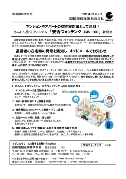 マンションやアパートの空き室対策として注目！ 高齢者の在宅時の異常