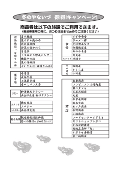 冬のやないづ 得!得!キャンペーン!
