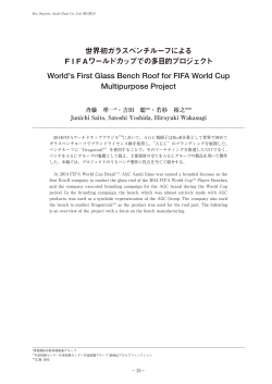世界初ガラスベンチルーフによる FIFAワールドカップでの