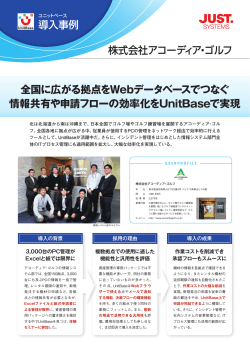 株式会社アコーディア・ゴルフ 全国に広がる拠点をWebデータベースで