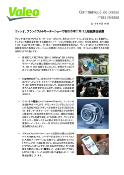 ヴァレオ、フランクフルトモーターショーで明日の車に向けた新
