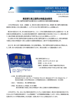 東京駅で南三陸町の特産品を販売（PDF : 389KB）