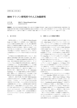 IBM ワトソン研究所での人工知能研究