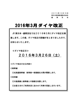2016年3月ダイヤ改正 - JR東日本：東日本旅客鉄道株式会社 盛岡支社