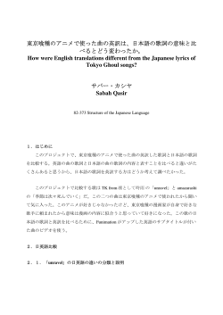 東京喰種のアニメで使った曲の英訳は、日本語の歌詞の意味と比 べると