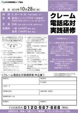＜クレーム電話応対実践研修申込書＞ 月 日 2015年 10月28日（水） 時