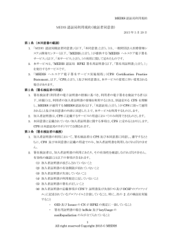 MEDIS 認証局利用規約（検証者同意書）