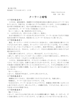 校長通信 第15号（ 8月20日）