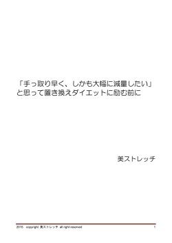 「手っ取り早く、しかも大幅に減量したい」 と思って置き換えダイエットに