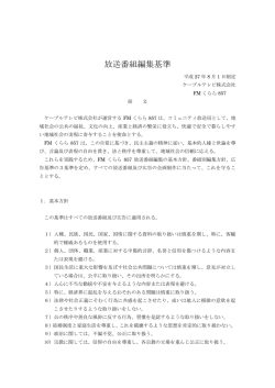 放送番組編集基準 - FMくらら857