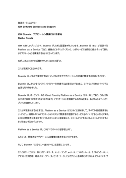 動画のトランスクリプト IBM Software Services and Support IBM Bluemix