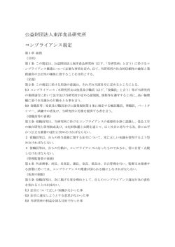 公益財団法人東洋食品研究所 コンプライアンス規定