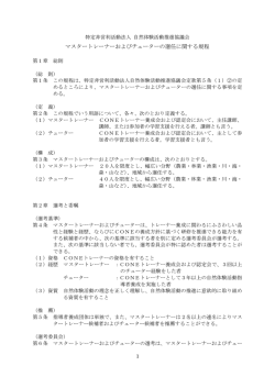 マスタートレーナーおよびチューターの選任に関する規程