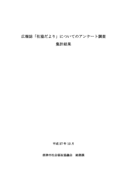広報誌「社協だより」についてのアンケート調査 集計結果