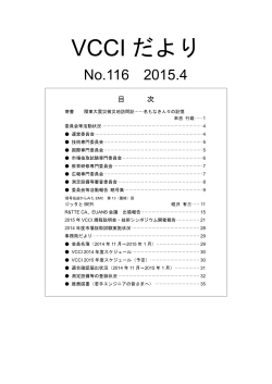VCCIだより116号、2015.4（PDFファイル）