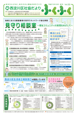 西淀川区社協だより vol.55