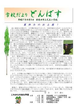学校だより どんばす