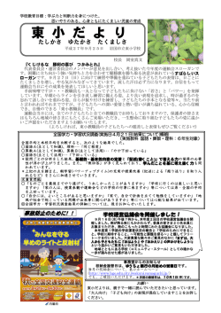 東 小 だ よ り - 岩国市立東小学校
