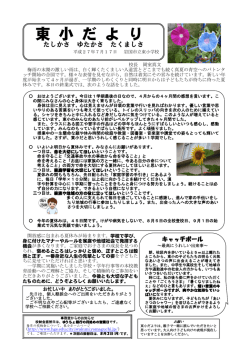 東 小 だ よ り - 岩国市立東小学校