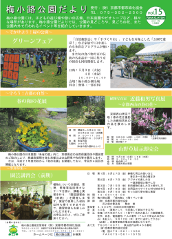 梅小路公園だより 梅小路公園だより - 公益財団法人 京都市都市緑化協会