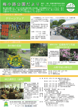 梅小路公園だより 梅小路公園だより - 公益財団法人 京都市都市緑化協会