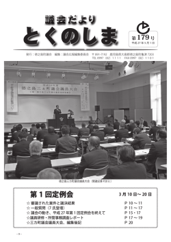 議会だより第179号（PDF：5417KB）