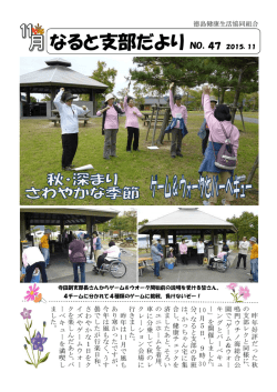 なると支部だより2015年11月[PDF：513KB]