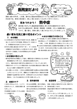 医務室だより 平成27年7月