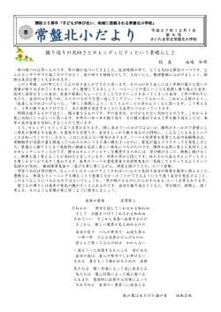 学校だより12月号 - さいたま市常盤北小学校