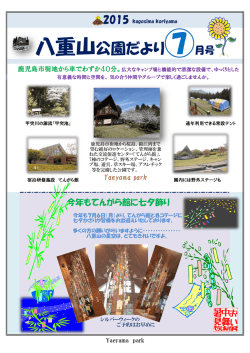 八重山公園だより⑦月号 - 公益財団法人 鹿児島市公園公社