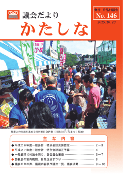 議会だより第146号