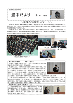 豊中だより No.1 H27.4.17発行