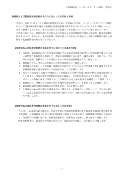 取締役および監査役候補の指名を行うに当たっての方針と