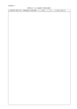 管理を行う公の施設の事業計画書