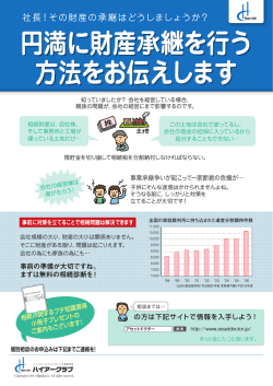円満に財産承継を行う 方法をお伝えします 円満に財産承継を行う 方法を
