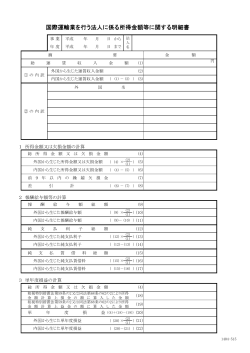 国際運輸業を行う法人に係る所得金額等に関する明細書