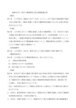 姫路市が行う電力の調達契約に係る環境配慮方針 （趣旨） 第1条 この