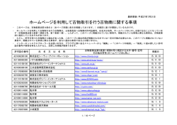 ホームページを利用して古物取引を行う古物商に関する事項