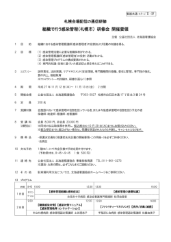 組織で行う感染管理（札幌市） 研修会 開催要領