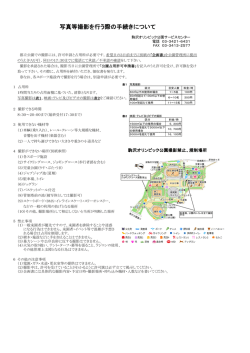 写真等撮影を行う際の手続きについて