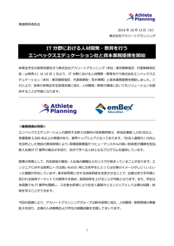 IT 分野における人材開発・教育を行う エンベックスエデュケーション社と