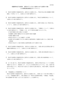 看護師特定行為研修 実習を行うに当たり患者に対する説明の手順 （日本
