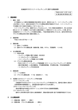 北海道内で行うリゾートウェディングに関する調査結果 Ⅰ 調査概要 Ⅱ 主